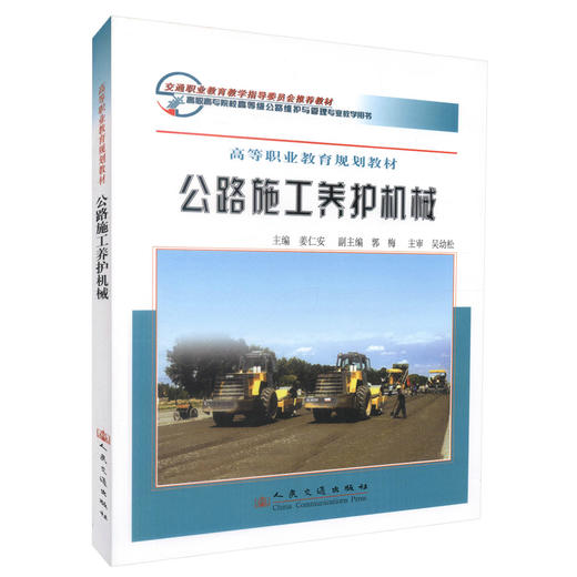 正版现货 公路施工养护机械 高等职业教育规划教材交通职业教育教学指导委员会推荐教材 姜仁安编著9787114071126高职高专院校 商品图0