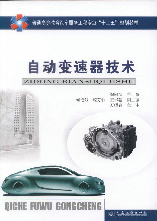 正版现货 自动变速器技术 自动变速器 变速器技术 自动变速器技术职业教材 徐向阳 编著 人民交通出版社股份有限公司 商品图1