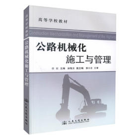 正版现货 公路机械化施工与管理 高等学校教材 交通建设与装备专业机械设计制造专业教材 任征编著9787114088292