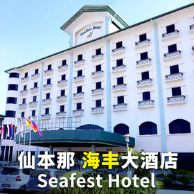 恋海假期 仙本那镇 酒店住宿 海丰大酒店Seafest Hotel