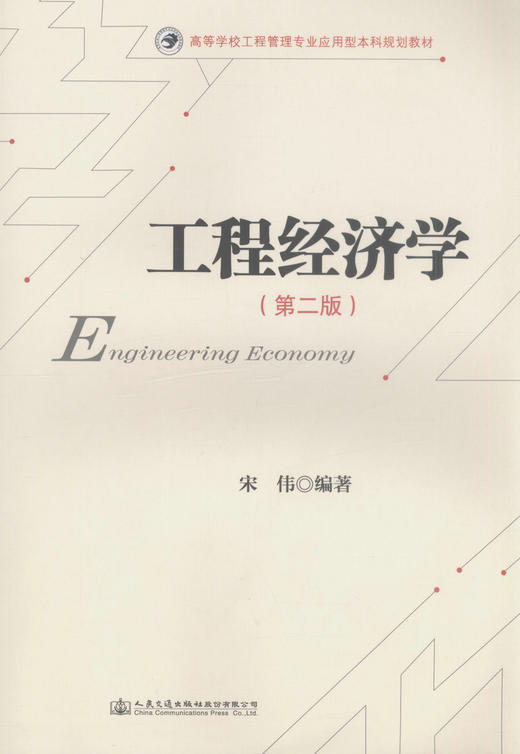 正版现货 工程经济学（第二版）高等学校工程管理专业应用型本科规划教材 宋伟 编著 经济学 工程管理专业 商品图1