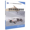 正版现货 汽车构造实验教程 “十二五”普通高等教育车辆工程专业规划教材 阎岩 孙纲 编著 汽车构造实验 高职高专规划教材 商品缩略图0