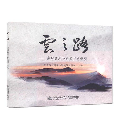 云之路-待功高速公路文化与景观 艺术鉴赏和审美人员用书 商品图0