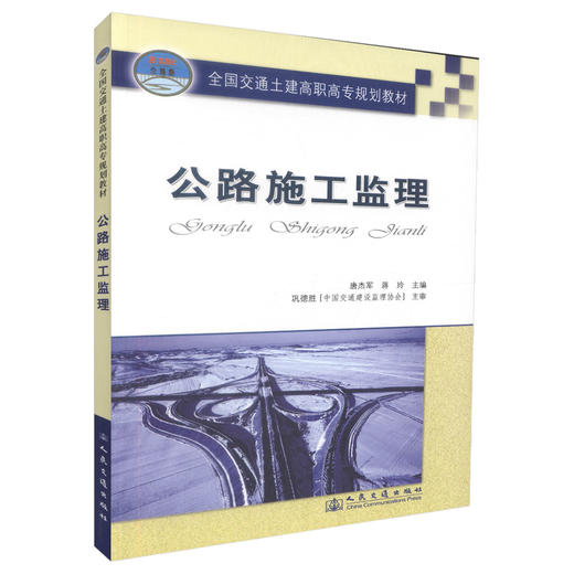 正版现货 公路施工监理 全国交通土建高职高专规划教材 工程监理专业教材公路工程施工监理人员用书唐杰军 蒋玲9787114061509 商品图0