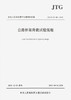 JTG/T J21-01—2015 公路桥梁荷载试验规程 商品缩略图1