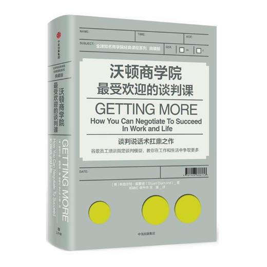沃顿商学院最受欢迎的谈判课 商品图0
