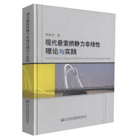正版现货 现代悬索桥静力非线性理论与实践 现代悬索桥静力非线性理论 现代悬索桥静力非线性实践 桥涵工程 李传习 编著
