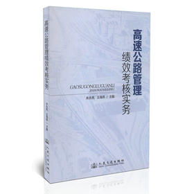 高速公路管理绩效考核实务