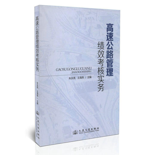 高速公路管理绩效考核实务 商品图0