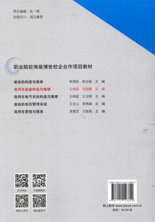 正版现货 商用车底盘构造与维修 职业院校潍柴博世校企合作项目教材 人民交通出版社股份有限公司 王林超 刘海峰主编 商品图2
