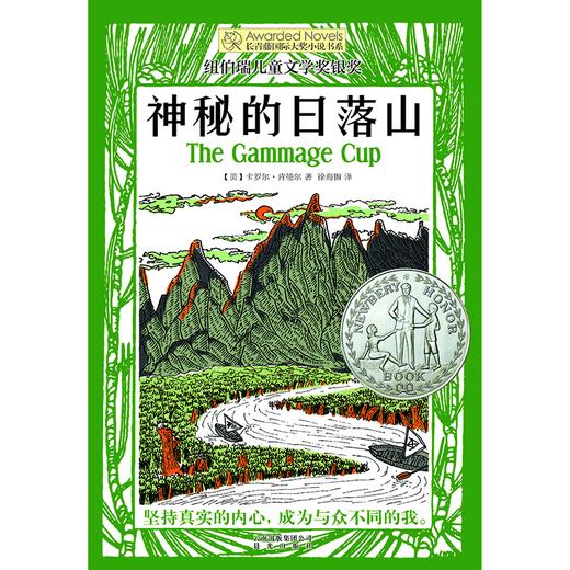 神秘的日落山  六年级共读书卡罗尔·肯德尔/著正版现货速发|名师推荐|小学生课外阅读6年级 商品图1