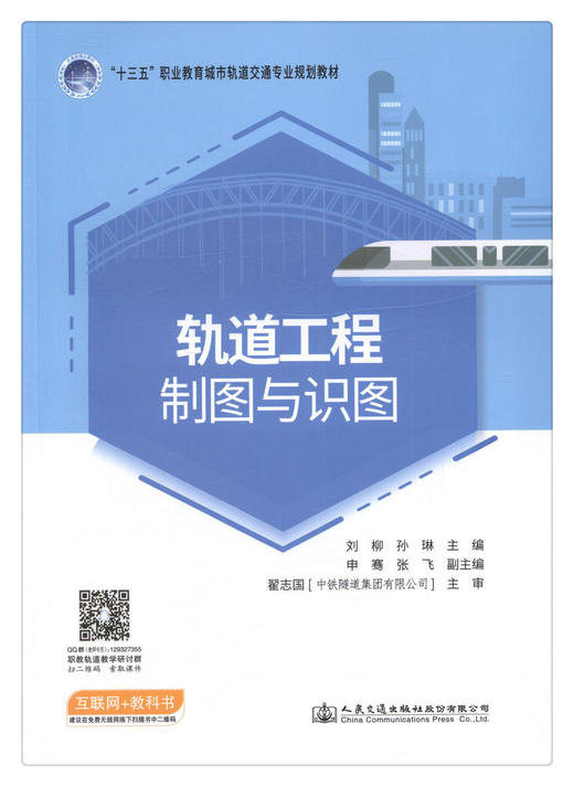 正版现货  轨道工程制图与识图 人民交通出版社股份有限公司 刘柳著 商品图1
