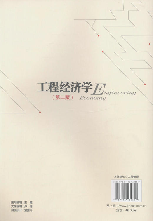 正版现货 工程经济学（第二版）高等学校工程管理专业应用型本科规划教材 宋伟 编著 经济学 工程管理专业 商品图3