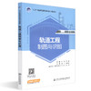 正版现货  轨道工程制图与识图 人民交通出版社股份有限公司 刘柳著 商品缩略图0