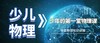 少年的第一堂物理课 商品缩略图0