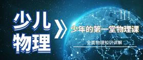 少年的第一堂物理课