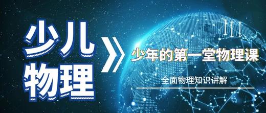 少年的第一堂物理课 商品图0