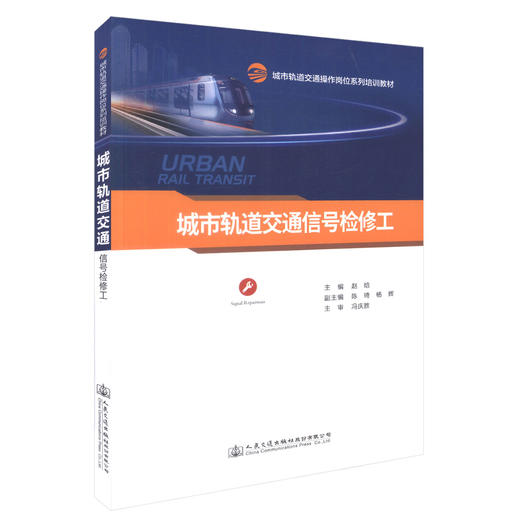 正版现货 城市轨道交通信号检修工 城市轨道交通操作岗位系列培训教材 城市轨道交通信号技术人员、维护人员的岗位培训教材 商品图0