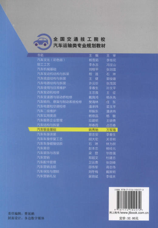 正版现货 汽车钣金基础 全国交通技工院校 汽车运输类专业规划教材 姚秀驰 编著 人民交通出版社股份有限公司9787114104572 商品图2