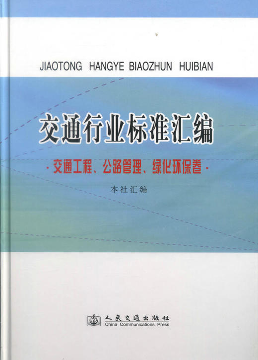 正版现货 交通行业标准汇编.交通工程、公路管理、绿化环保卷 交通行业汇编 本社 编著 人民交通出版社股份有限公司 商品图1