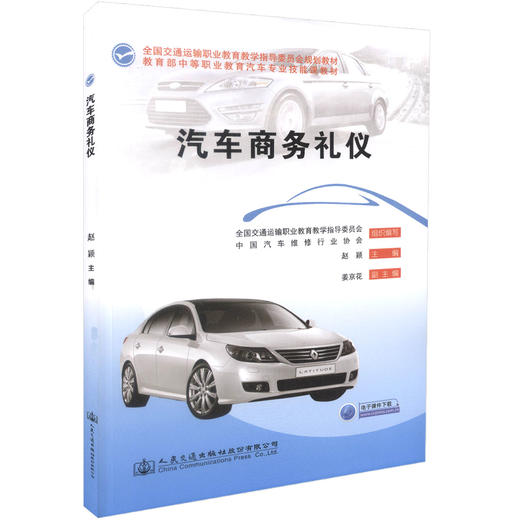 汽车商务礼仪 商品图0