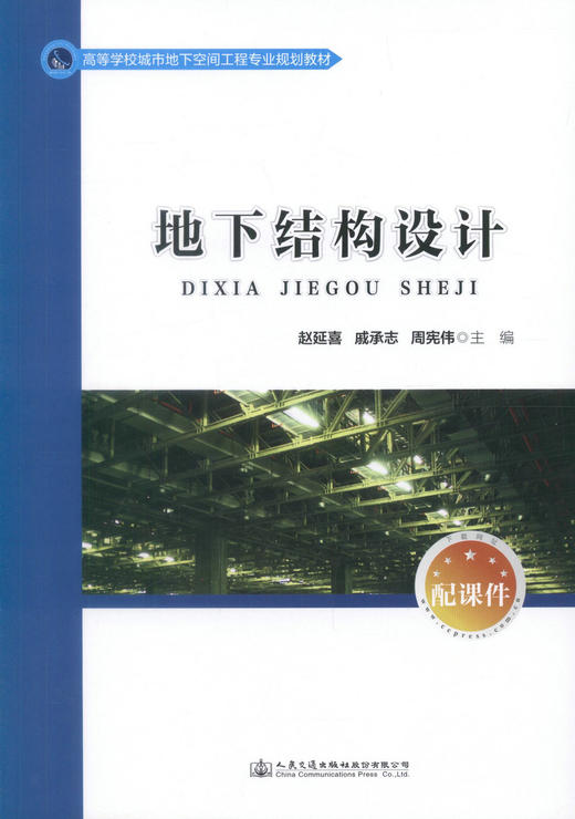 正版现货 地下结构设计 高等学校城市地下空间工程专业规划教材 赵延喜 戚承志 周宪伟 结构设计 地下 地下结构 高职高专 商品图1