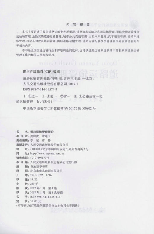 正版现货 道路运输管理概论 交通运输行业干部培训系列教材 道路运输管理人员用书 姜明虎 常连玉 主编 商品图2