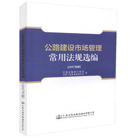 正版现货 公路建设市场管理常用法规选编(2017年版)交通运输部公路局 华杰工程咨询有限公司编著 人民交通出版社股份有限公司