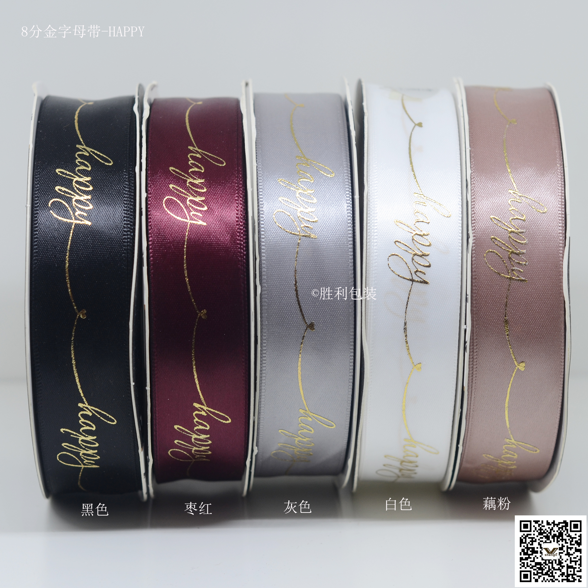 8分金字母带-HAPPY（2.5CM*50YDS）