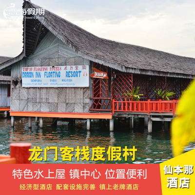 恋海假期 沙巴仙本那 龙门客栈 Dragon inn 水上屋 度假村酒店 商品图0