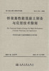 SCG F51-2010桥梁高性能混凝土制备与应用技术指南 商品缩略图1
