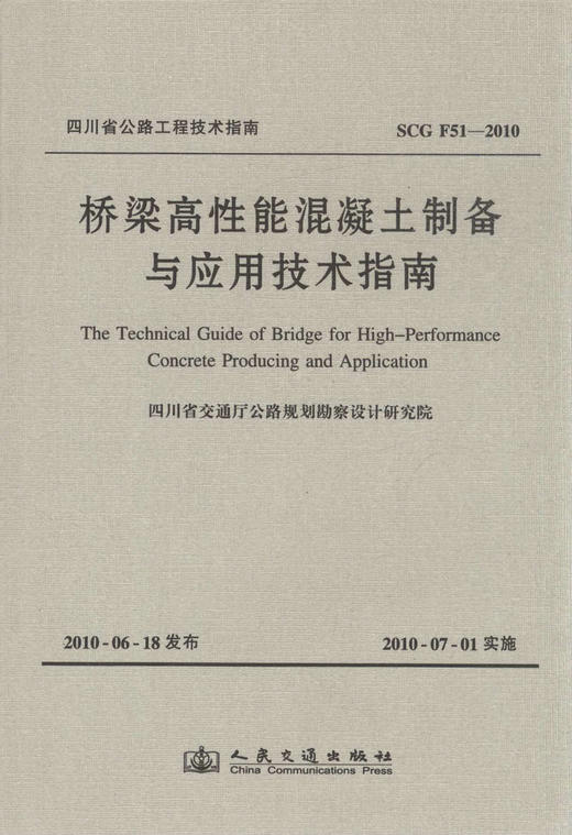 SCG F51-2010桥梁高性能混凝土制备与应用技术指南 商品图1