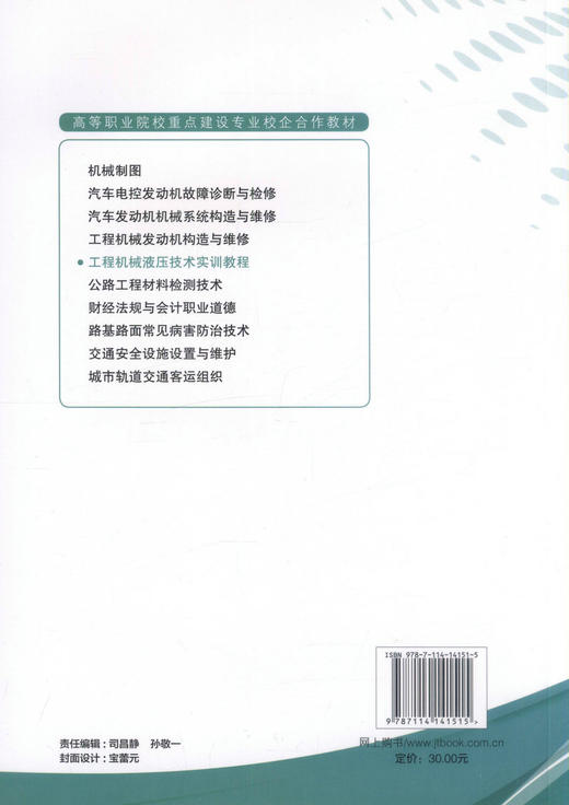 正版现货 工程机械液压技术实训指导 高等职业院校重点建设专业校企合作教材 罗江红 编著 工程机械液压技术实训 机械液压 商品图1