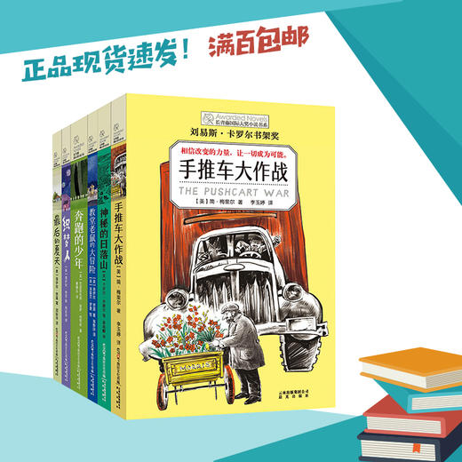 最后的夏天 织梦人 奔跑的少年 教堂老鼠的大冒险 神秘的日落山  手推车大作战  7-6长青藤国际大奖小说第七辑《套装6册 商品图0