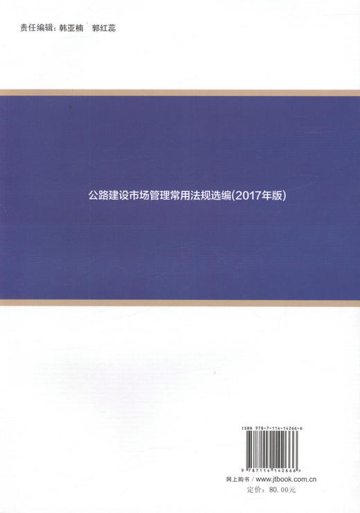 正版现货 公路建设市场管理常用法规选编(2017年版)交通运输部公路局 华杰工程咨询有限公司编著 人民交通出版社股份有限公司 商品图3