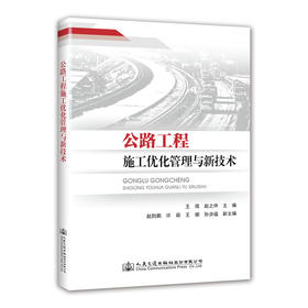 正版现货公路工程施工优化管理与新技术
