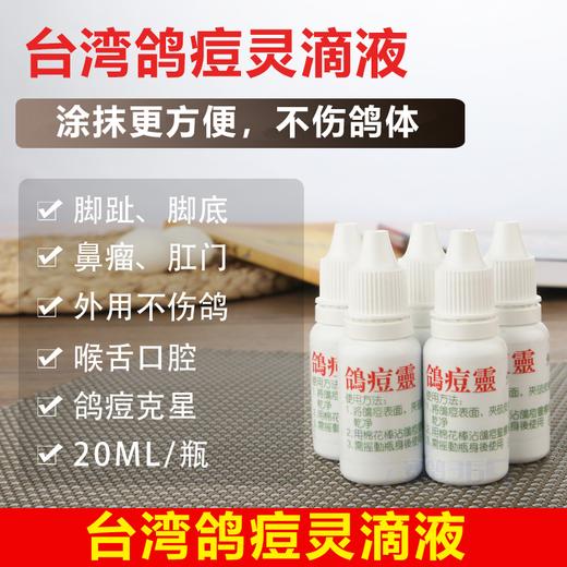 台湾痘喉水新包装【鸽痘灵】痘喉水/口黄/鸽子药/鸽痘精外用 商品图2