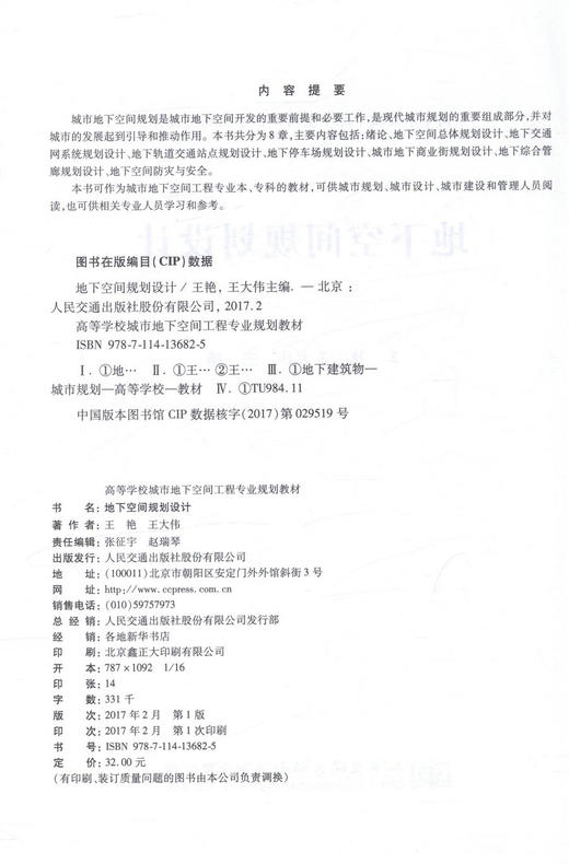 正版 地下空间规划与设计 高等学校城市地下空间工程专业规划教材9787114136825 王艳 王大伟编著 2017年版 人民交通出版社 商品图2