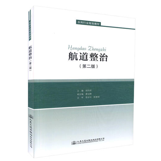 正版现货 航道整治(第二版）水利行业规划教材 可供高等学校港口航道与海岸工程专业本科生的必修课教材 胡旭跃 编著 商品图0