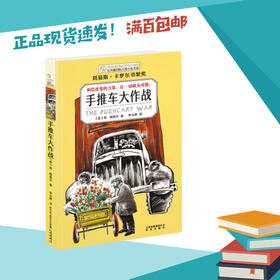 手推车大作战  五年级正版现货速发|名师推荐|小学生课外阅读5年级