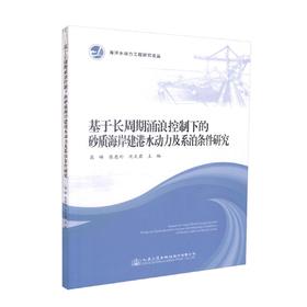 正版现货 基于长周期涌浪控制下的砂质海岸建港水动力及系泊条件研究 海洋水动力工程研究论丛 高峰 张慈珩 沈文君 编著