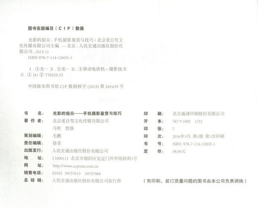 光影的指尖-手机摄影鉴赏与技巧 北京爱自驾文化传媒有限公司主编 商品图2