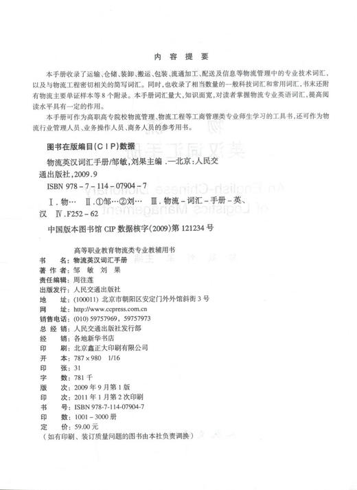 正版现货 物流英汉词汇手册 高等职业教育物流类专业教辅用书  高职高专院校物流管理教材9787114079047  刘果 邹敏编著 商品图2