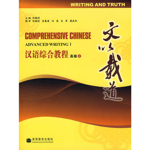 【汉语教材】汉语综合教程 COMPREHENSIVE CHINESE 冯胜利主编 全套共8本 对外汉语人俱乐部 商品图6