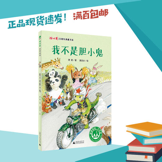 我不是胆小鬼   三年级正版现货速发|名师推荐|小学生课外阅读3年级 商品图0