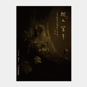 闲人闲事 第七辑