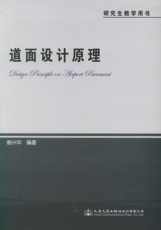 正版现货 道面设计原理 研究生教学用书 道面设计 道面工程设计原理 道面工程结构设计 翁兴中 编著 人民交通出版社 商品图1