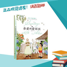 亲爱的爱丽丝   高年级段（周末与爱丽丝聊天系列）