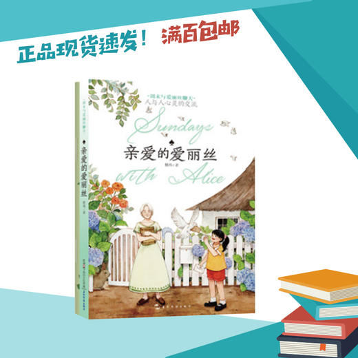 亲爱的爱丽丝   高年级段（周末与爱丽丝聊天系列） 商品图0