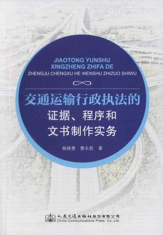 正版现货交通运输行政执法的证据 程序和文书制作实务 交通运输执法杨继勇 曹永胜编著交通运输行政许可处罚 交通强制措施 商品图1